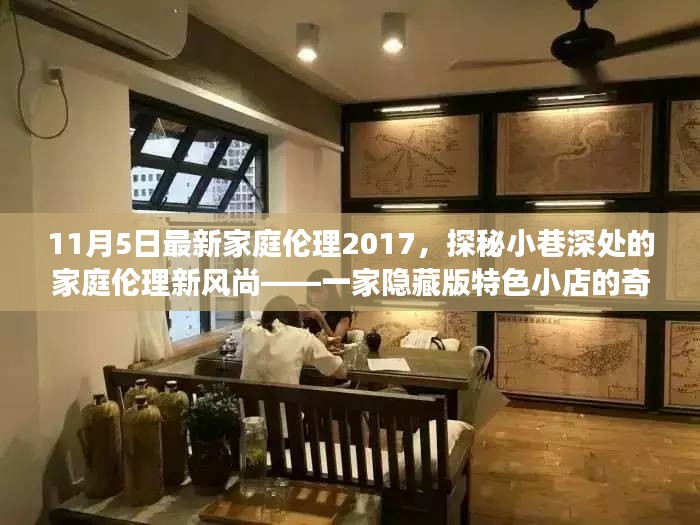 探秘小巷深处的家庭伦理新风尚，隐藏版特色小店的奇妙故事（2017年11月5日）