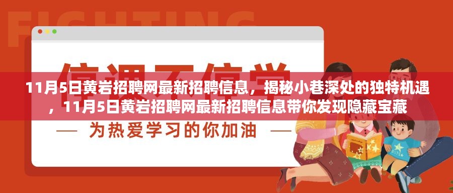 揭秘隐藏机遇，黄岩招聘网最新招聘信息与小巷深处的宝藏职位