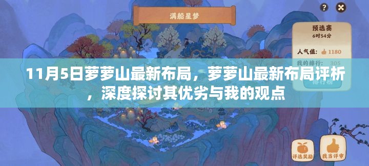 萝萝山最新布局深度解析，优劣探讨与个人观点