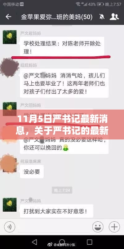 严书记最新动态聚焦解析，11月5日最新消息揭秘