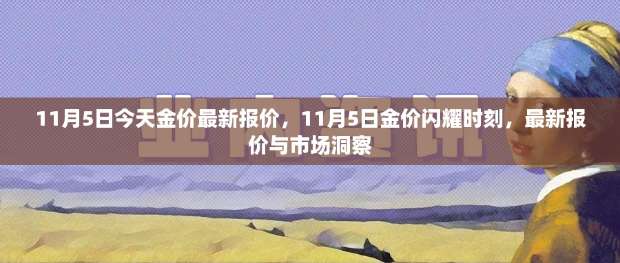 11月5日金价最新报价与市场洞察，闪耀时刻揭秘