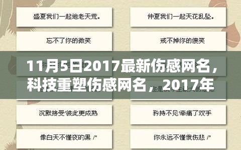 科技重塑伤感网名，最新版伤感网名生成器发布（2017年11月）