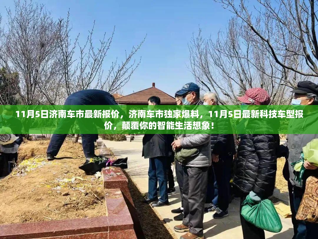 济南车市独家爆料，最新科技车型报价，颠覆智能生活想象