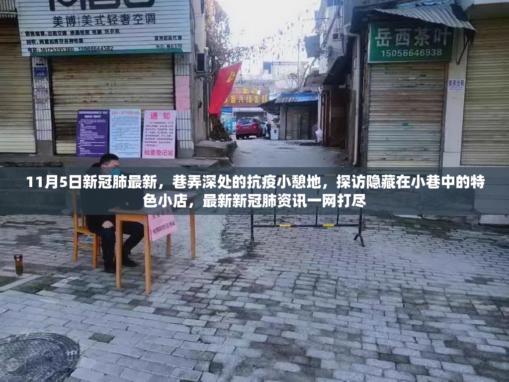 探访隐藏小巷的特色小店，最新新冠疫情防控资讯与抗疫小憩地见闻