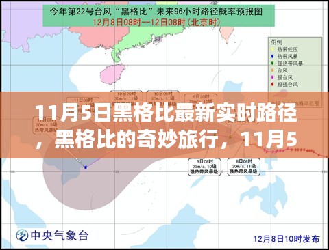 黑格比最新实时路径，友情魔法与温馨日常的奇妙旅行