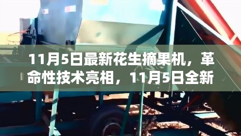 革命性技术亮相，全新花生摘果机时代来临（11月5日最新款）