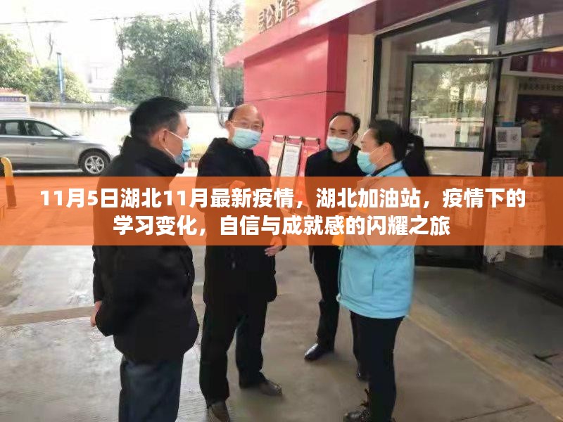 湖北疫情最新动态，加油站中的学习变革与自信成就之旅