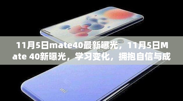 11月5日Mate 40全新曝光，学习变化，拥抱自信，启动正能量人生之旅