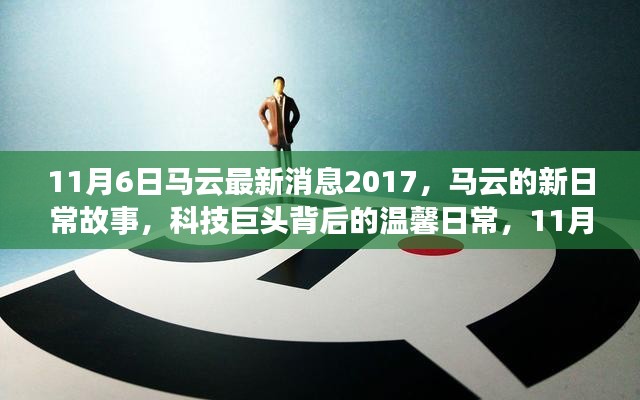 马云背后的科技巨头日常，揭秘马云新日常故事与奇妙时光 2017年最新消息