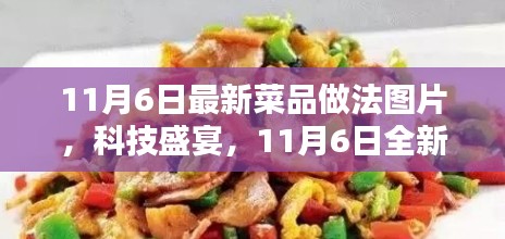 科技盛宴，智能烹饪时代的新体验——最新菜品做法图片指南（11月6日版）