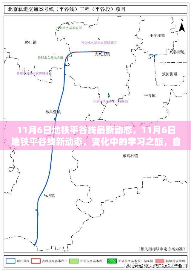 地铁平谷线最新动态，学习之旅中的变化与成就之源