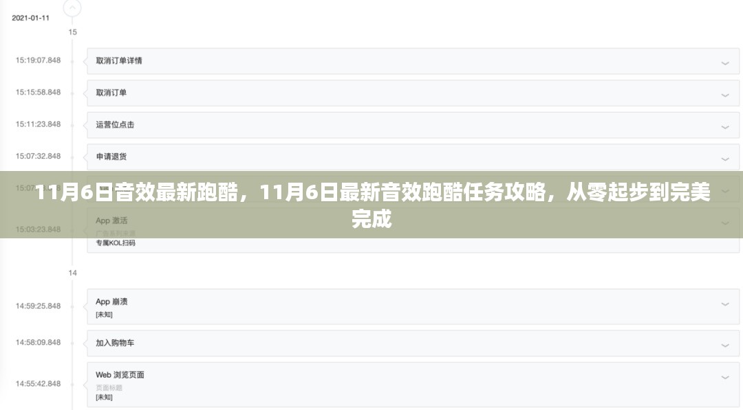 从零起步到完美完成，11月6日最新音效跑酷任务攻略