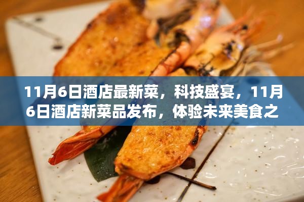 科技盛宴，酒店新菜品发布，未来美食之旅开启