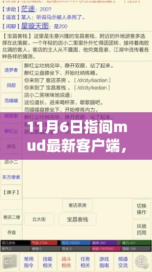 11月6日指间mud客户端里程碑，最新更新引领时代