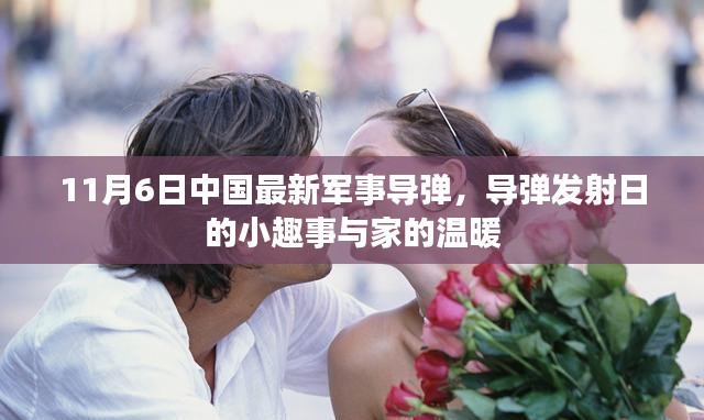 中国最新军事导弹发射日趣事与家的温暖时光纪实（附日期）