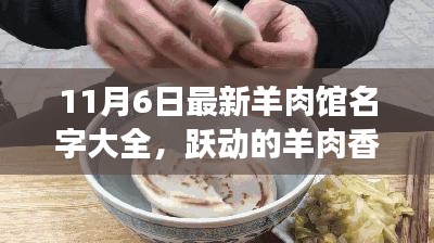 励志羊肉馆名字大全，跃动的羊肉香与创新之旅