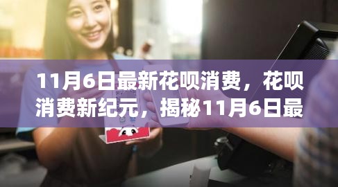 揭秘，花呗消费新纪元背后的故事——最新动态尽在11月6日