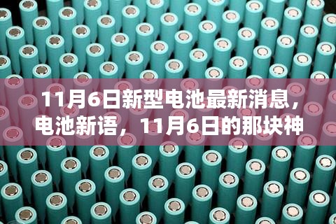 神奇电池新语，揭秘11月6日新型电池与温馨日常