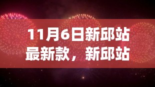 新邱站最新款产品发布，三大要点深度解读揭秘新邱站创新风采