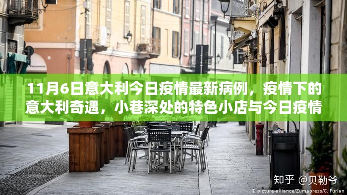 意大利疫情下的奇遇，小巷特色小店与最新病例报告