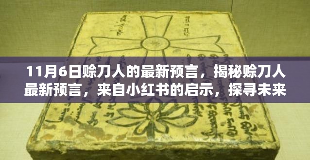 揭秘赊刀人最新预言，探寻未来命运之轮，来自小红书的启示