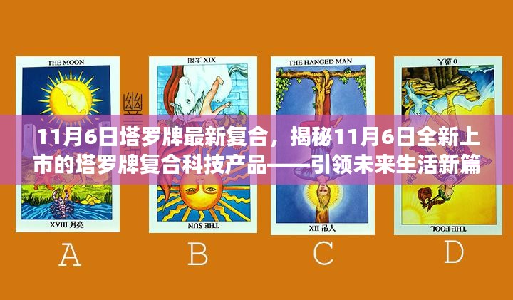 11月6日全新塔罗牌复合科技产品揭秘，引领未来生活新篇章