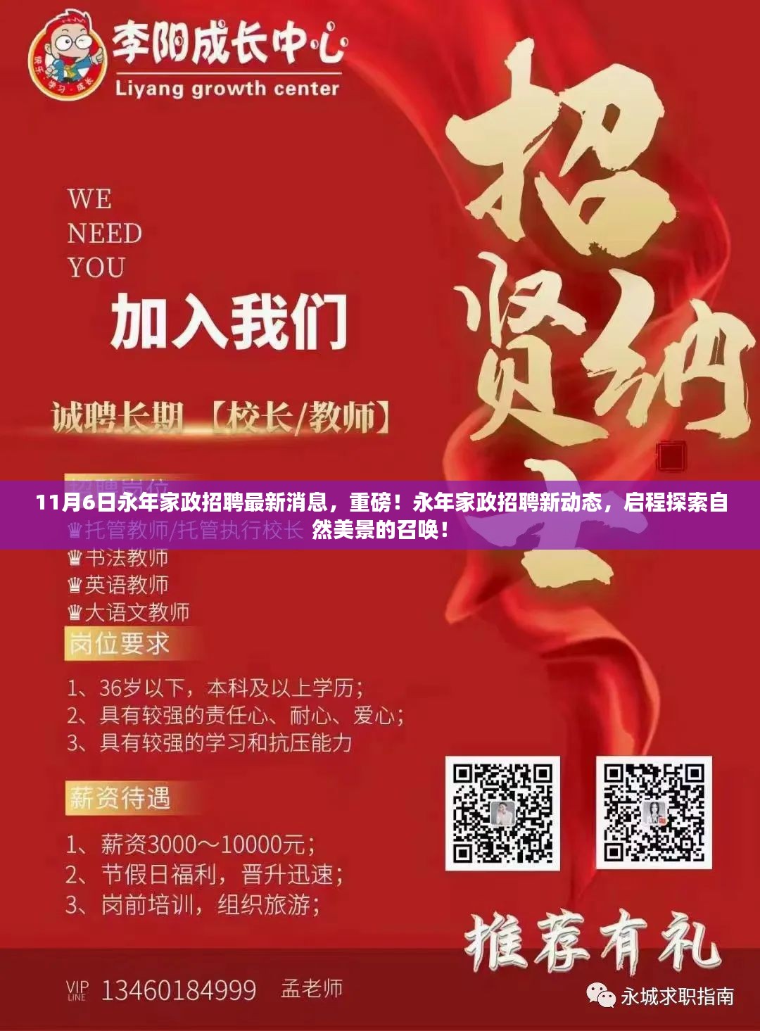 永年家政最新招聘动态，启程探索自然美景的召唤，11月6日更新消息