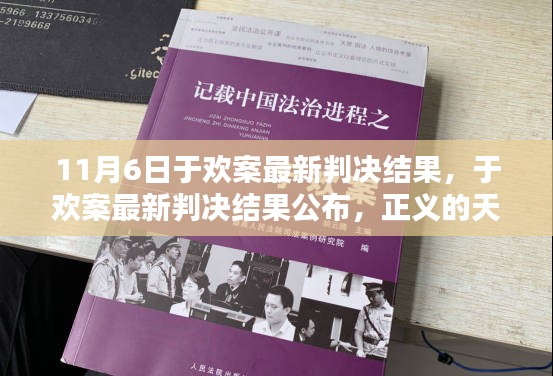 于欢案最新判决结果公布，正义天平再次显现