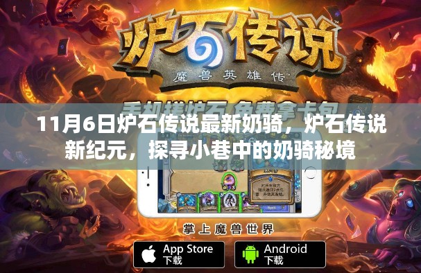 炉石传说新纪元，探寻奶骑秘境，11月6日最新攻略