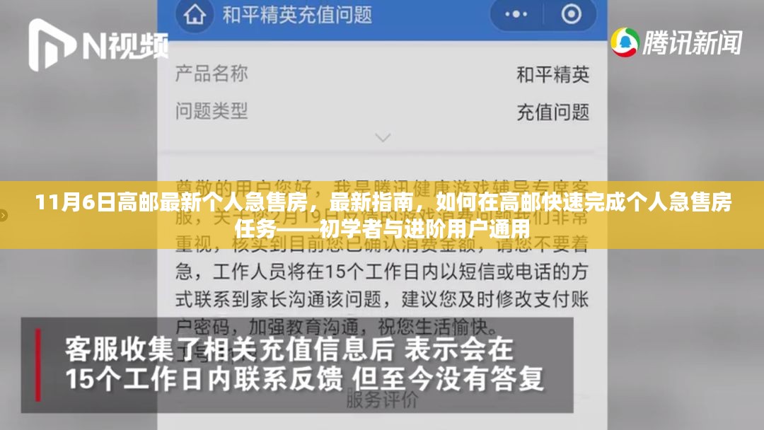 高邮个人急售房指南，从初学者到进阶用户，快速完成急售任务