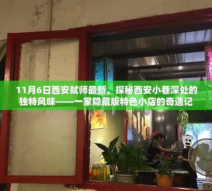 西安隐藏版特色小吃店奇遇记，探秘小巷深处的独特风味