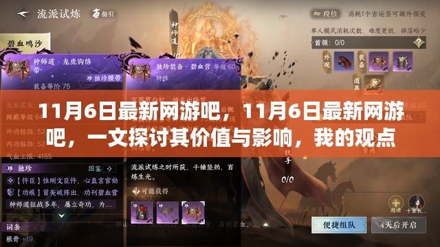 一文探讨，最新网游吧的价值与影响——以11月6日为例