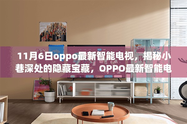 OPPO最新智能电视体验店，小巷深处的独特科技之旅揭秘日（11月6日新品亮相）