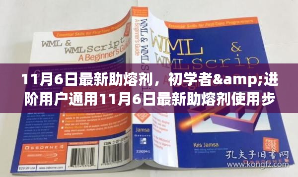 初学者与进阶用户通用，最新助熔剂使用指南