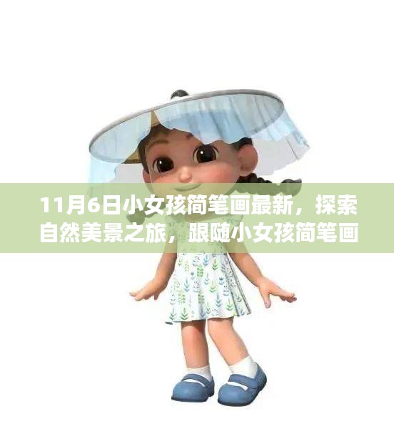 跟随小女孩简笔画的脚步，探索自然美景之旅，最新画作揭示内心的宁静与平和