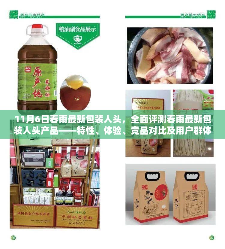 春雨最新包装人头产品全面评测，特性、体验、竞品对比及用户群体深度剖析