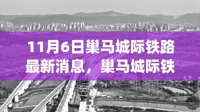 巢马城际铁路最新动态更新，11月6日消息及乘车指南发布