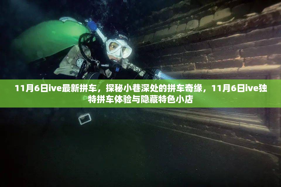 探秘小巷深处，11月6日ive独特拼车体验与隐藏特色小店之旅