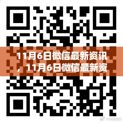 11月6日微信最新资讯产品评测与介绍