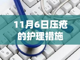 压疮护理新篇章，深度解析最新护理措施与护理实践之道（11月6日最新）