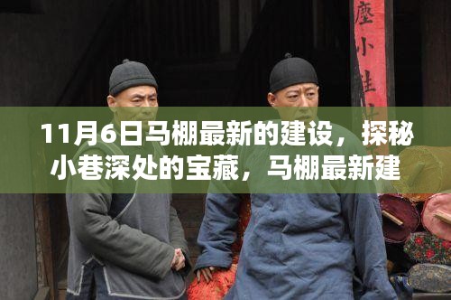 探秘宝藏小巷，马棚最新建设下的惊喜小店之旅（11月6日更新）