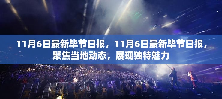 聚焦当地动态，展现独特魅力——最新毕节日报11月6日综述