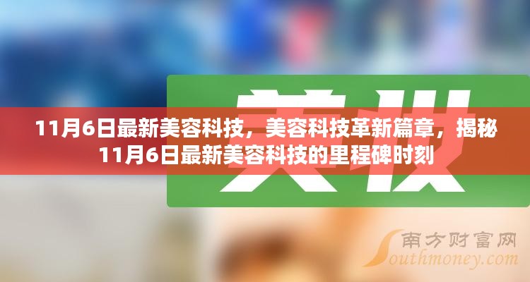 揭秘美容科技革新里程碑，揭秘最新美容科技革新篇章，11月6日重磅更新