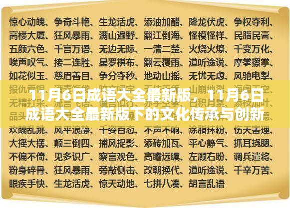 最新成语大全下的文化传承与创新探讨，11月6日专题探讨