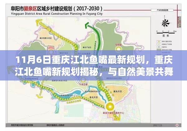 重庆江北鱼嘴最新规划揭秘，与自然和谐共舞，心灵宁静之旅启动