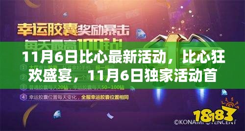 比心狂欢盛宴，11月6日独家活动首发，小红书带你玩转心跳时刻！