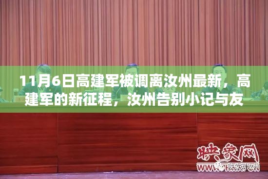 高建军调离汝州，新征程启程，友情传递与汝州告别之温暖时刻