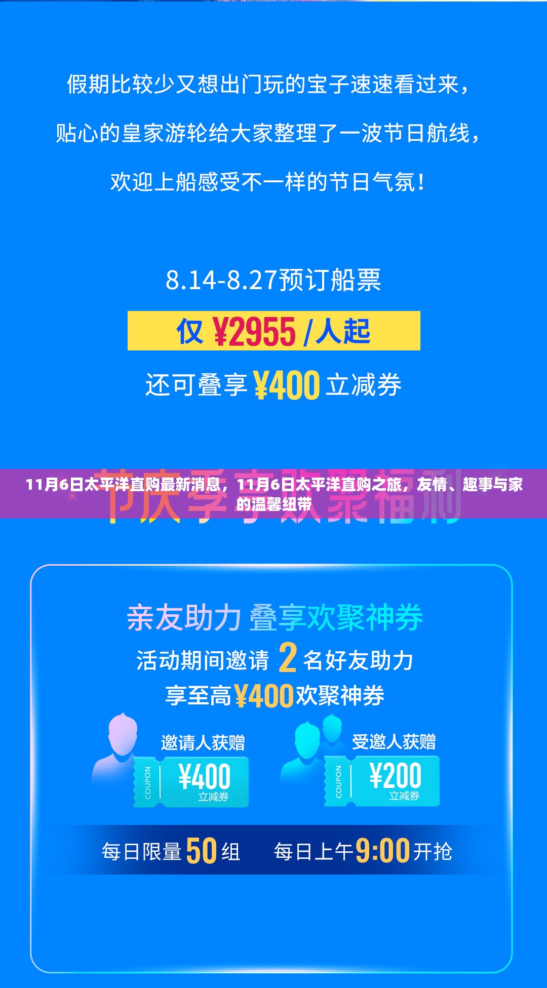 11月6日太平洋直购之旅，友情、趣事与家的温馨纽带最新消息