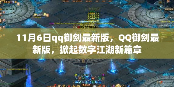 QQ御剑最新版上线，数字江湖掀起新篇章