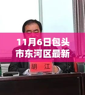 包头市东河区新任领导引领科技革新，智能生活触手可及，11月6日最新领导介绍